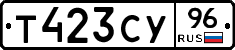 Т423СУ96 - 