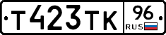 Т423ТК96 - 