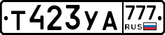 Т423УА777 - 