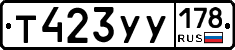 Т423УУ178 - 
