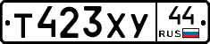 Т423ХУ44 - 