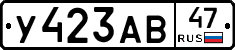 У423АВ47 - 