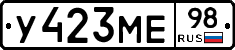 У423МЕ98 - 