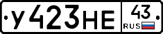 У423НЕ43 - 