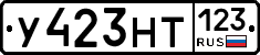 У423НТ123 - 
