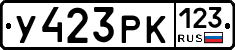У423РК123 - 