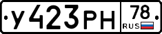 У423РН78 - 