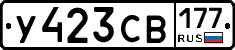 У423СВ177 - 