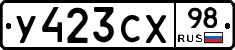 У423СХ98 - 