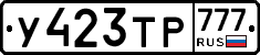 У423ТР777 - 
