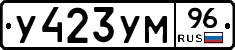 У423УМ96 - 