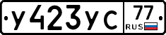 У423УС77 - 