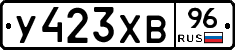 У423ХВ96 - 