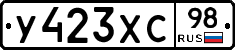 У423ХС98 - 