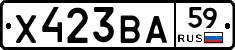 Х423ВА59 - 