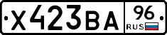 Х423ВА96 - 