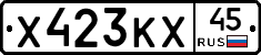 Х423КХ45 - 