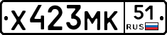 Х423МК51 - 