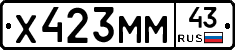 Х423ММ43 - 