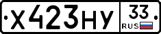 Х423НУ33 - 