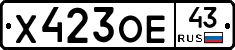 Х423ОЕ43 - 