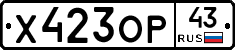 Х423ОР43 - 