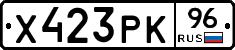 Х423РК96 - 