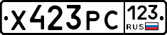 Х423РС123 - 