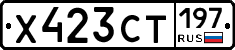 Х423СТ197 - 