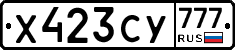 Х423СУ777 - 