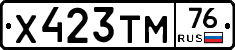 Х423ТМ76 - 