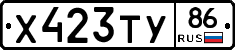 Х423ТУ86 - 