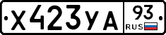 Х423УА93 - 