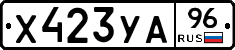 Х423УА96 - 