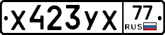 Х423УХ77 - 