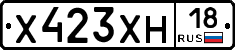 Х423ХН18 - 