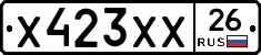 Х423ХХ26 - 