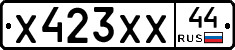 Х423ХХ44 - 