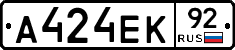А424ЕК92 - 
