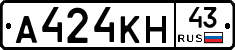 А424КН43 - 