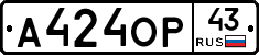 А424ОР43 - 