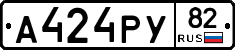 А424РУ82 - 