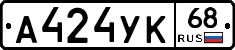 А424УК68 - 