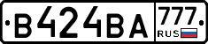 В424ВА777 - 