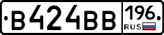 В424ВВ196 - 