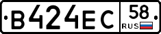 В424ЕС58 - 