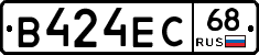 В424ЕС68 - 