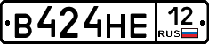 В424НЕ12 - 