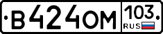 В424ОМ103 - 