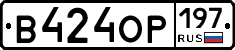 В424ОР197 - 